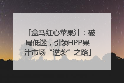 盒马红心苹果汁：破局低迷，引领HPP果汁市场“逆袭”之路