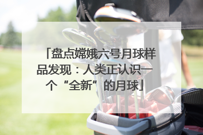 盘点嫦娥六号月球样品发现：人类正认识一个“全新”的月球