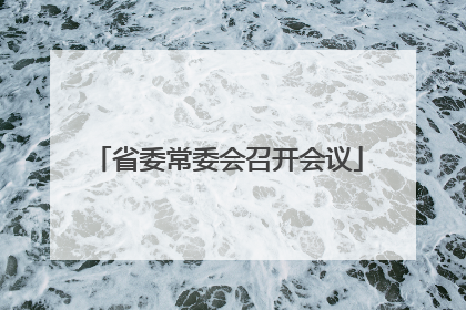 省委常委会召开会议