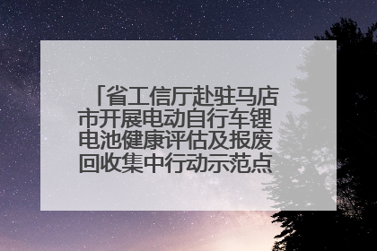 省工信厅赴驻马店市开展电动自行车锂电池健康评估及报废回收集中行动示范点建设调研指导