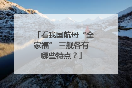 看我国航母“全家福” 三舰各有哪些特点？