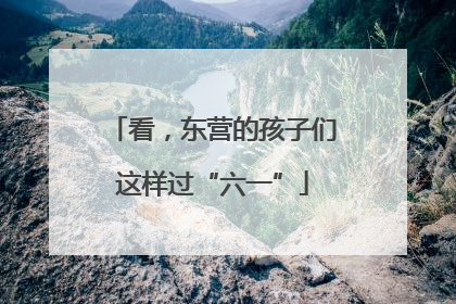 看，东营的孩子们这样过“六一”