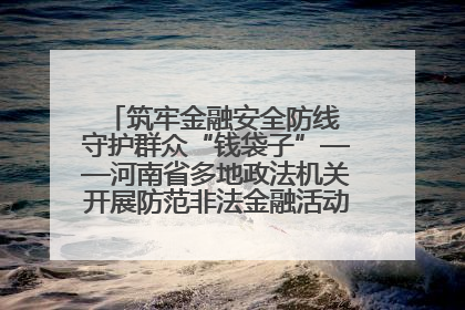 筑牢金融安全防线 守护群众“钱袋子”——河南省多地政法机关开展防范非法金融活动普法宣传活动