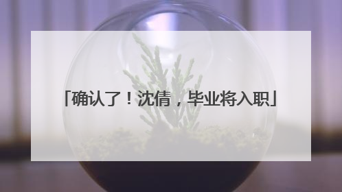 确认了！沈倩，毕业将入职