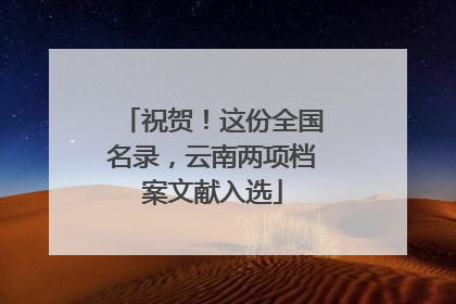 祝贺！这份全国名录，云南两项档案文献入选