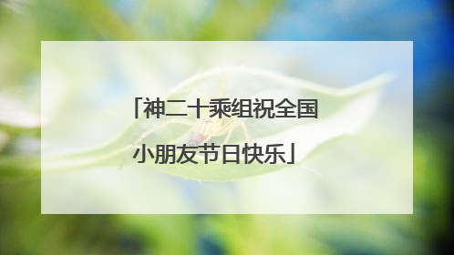 神二十乘组祝全国小朋友节日快乐