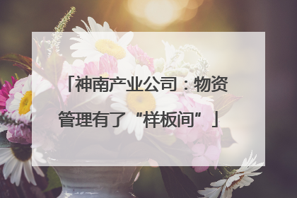 神南产业公司：物资管理有了“样板间”
