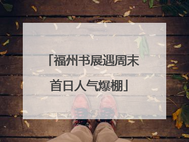 福州书展遇周末 首日人气爆棚