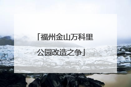 福州金山万科里公园改造之争