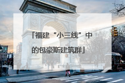 福建“小三线”中的包豪斯建筑群