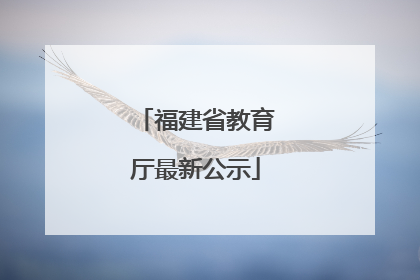 福建省教育厅最新公示