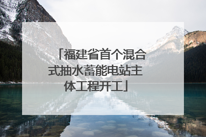 福建省首个混合式抽水蓄能电站主体工程开工