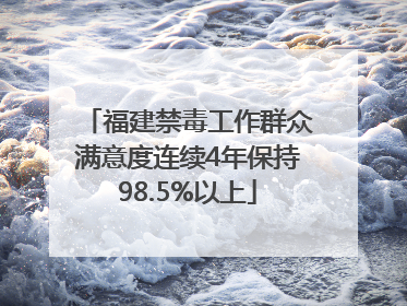 福建禁毒工作群众满意度连续4年保持98.5%以上