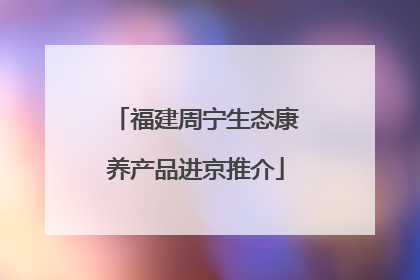 福建周宁生态康养产品进京推介