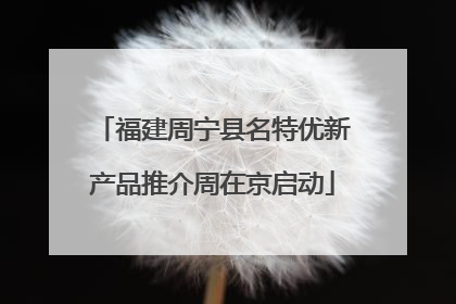 福建周宁县名特优新产品推介周在京启动