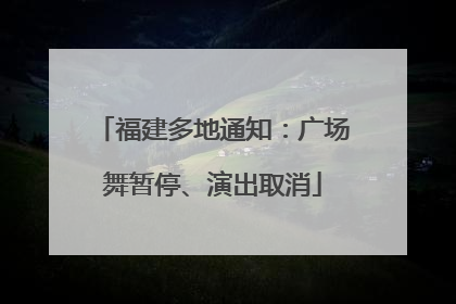 福建多地通知：广场舞暂停、演出取消