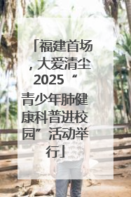 福建首场，大爱清尘2025“青少年肺健康科普进校园”活动举行