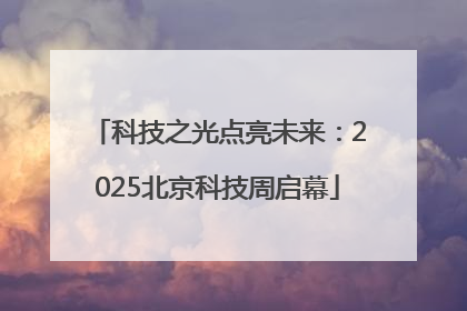 科技之光点亮未来：2025北京科技周启幕