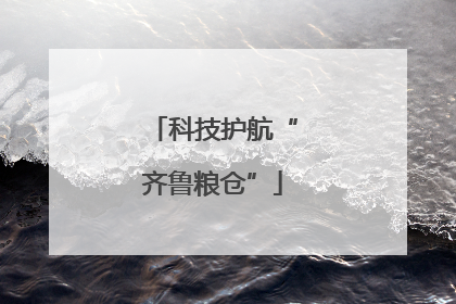 科技护航“齐鲁粮仓”