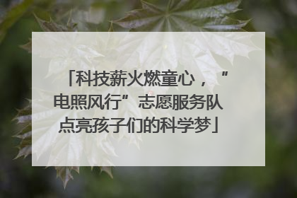 科技薪火燃童心，“电照风行”志愿服务队点亮孩子们的科学梦