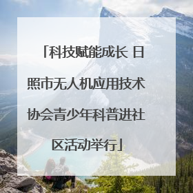 科技赋能成长 日照市无人机应用技术协会青少年科普进社区活动举行
