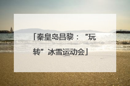 秦皇岛昌黎：“玩转”冰雪运动会