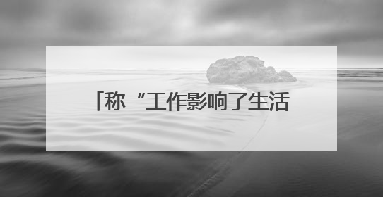 称“工作影响了生活质量”，知名量化私募创始人宣布清盘