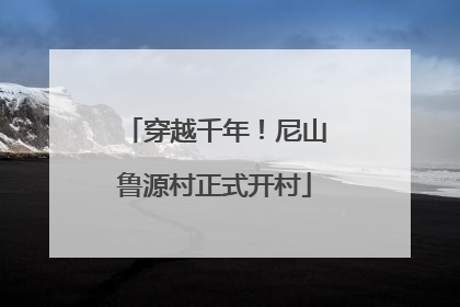 穿越千年！尼山鲁源村正式开村