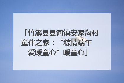 竹溪县县河镇安家沟村童伴之家：“粽情端午 爱暖童心”暖童心