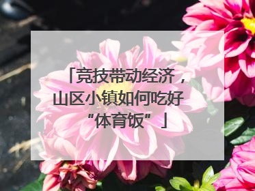 竞技带动经济，山区小镇如何吃好“体育饭”