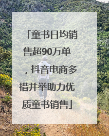 童书日均销售超90万单，抖音电商多措并举助力优质童书销售