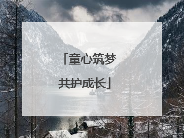 童心筑梦 共护成长