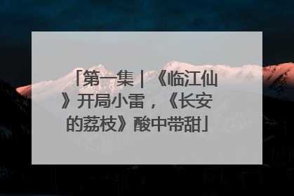 第一集｜《临江仙》开局小雷，《长安的荔枝》酸中带甜