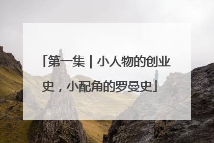 第一集｜小人物的创业史，小配角的罗曼史