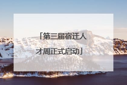 第三届宿迁人才周正式启动