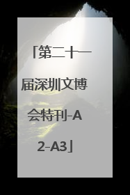 第二十一届深圳文博会特刊-A2-A3