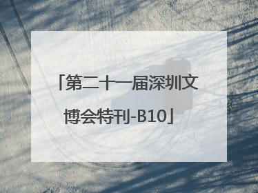 第二十一届深圳文博会特刊-B10