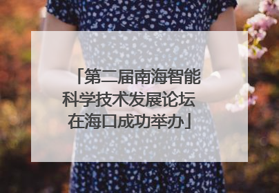 第二届南海智能科学技术发展论坛在海口成功举办
