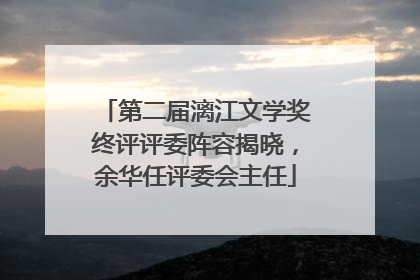 第二届漓江文学奖终评评委阵容揭晓，余华任评委会主任
