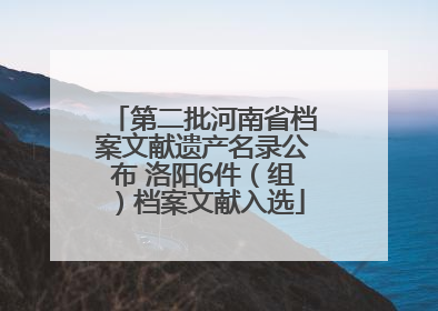 第二批河南省档案文献遗产名录公布 洛阳6件（组）档案文献入选