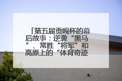 第五届贡嘎杯的幕后故事：逆袭“黑马”、常胜“将军”和高原上的“体育奇迹”丨微纪录