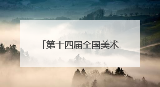 第十四届全国美术作品展览进京作品巡展·河南站启幕