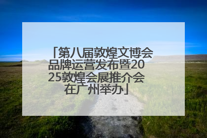 第八届敦煌文博会品牌运营发布暨2025敦煌会展推介会在广州举办