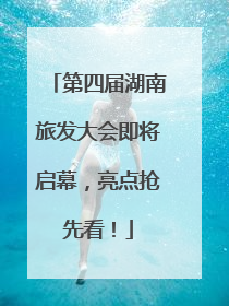 第四届湖南旅发大会即将启幕，亮点抢先看！