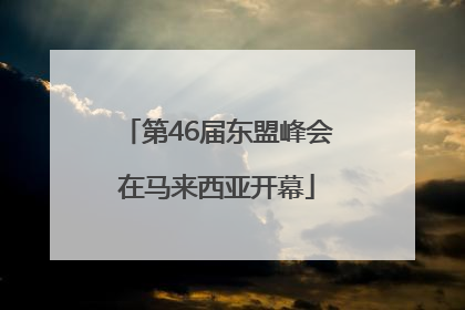 第46届东盟峰会在马来西亚开幕