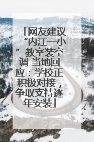 网友建议“内江一小”教室装空调 当地回应：学校正积极对接，争取支持逐年安装