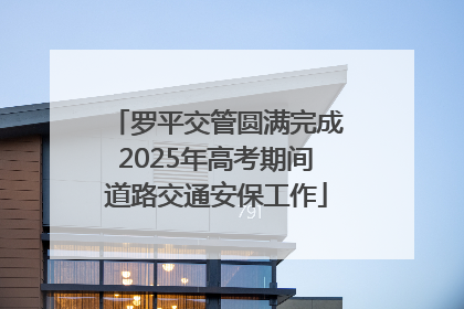 罗平交管圆满完成2025年高考期间道路交通安保工作