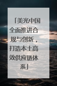 美光中国全面推进合规与创新，打造本土高效供应链体系