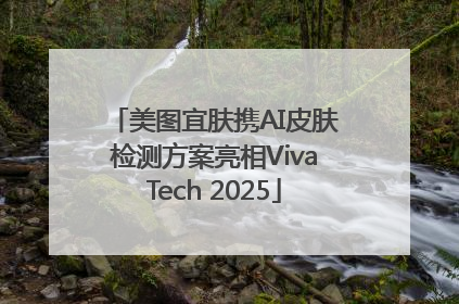 美图宜肤携AI皮肤检测方案亮相VivaTech 2025