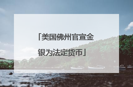 美国佛州官宣金银为法定货币